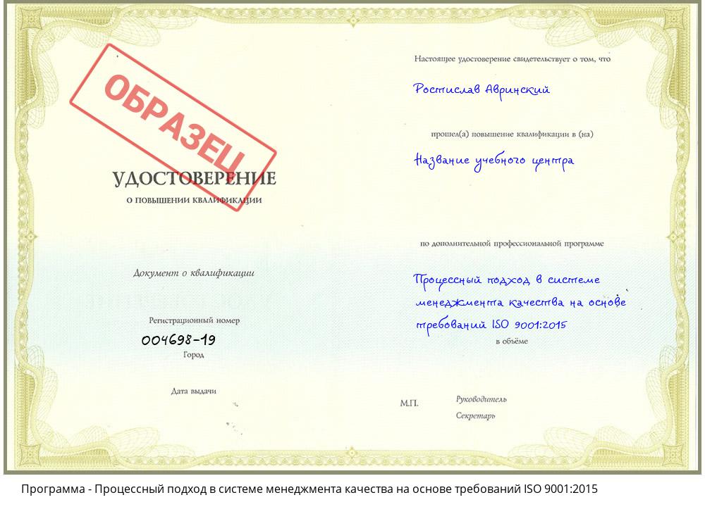 Процессный подход в системе менеджмента качества на основе требований ISO 9001:2015 Новочебоксарск