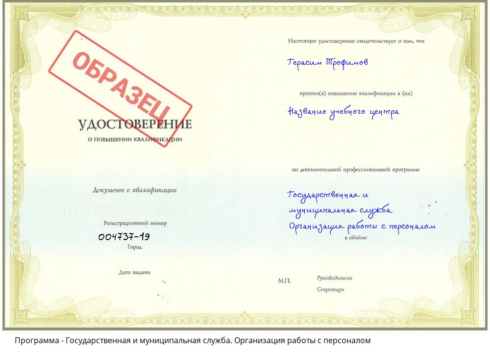 Государственная и муниципальная служба. Организация работы с персоналом Новочебоксарск