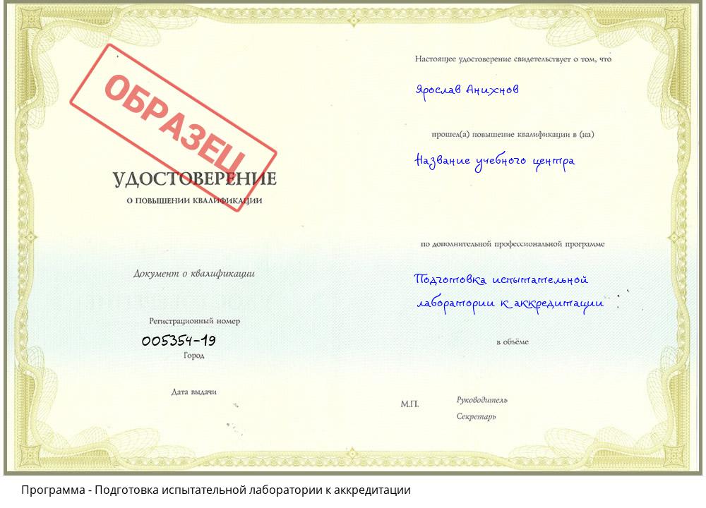 Подготовка испытательной лаборатории к аккредитации Новочебоксарск