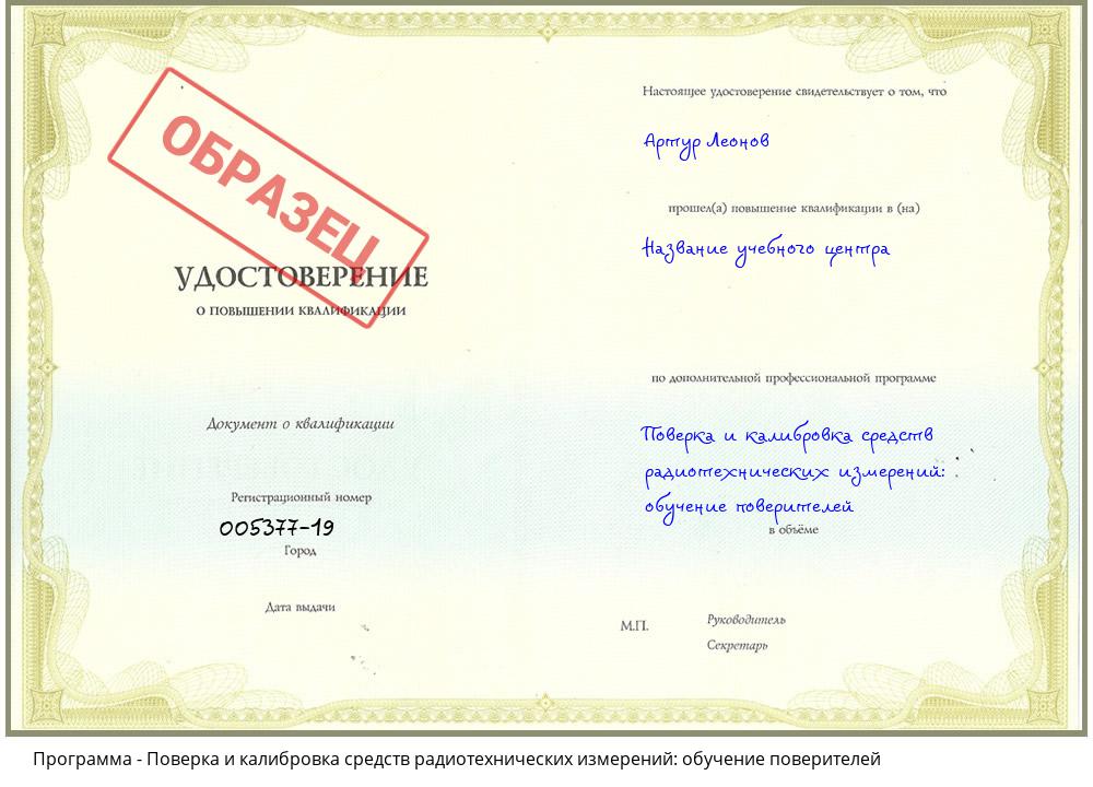 Поверка и калибровка средств радиотехнических измерений: обучение поверителей Новочебоксарск