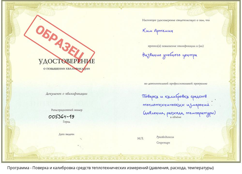 Поверка и калибровка средств теплотехнических измерений (давления, расхода, температуры) Новочебоксарск