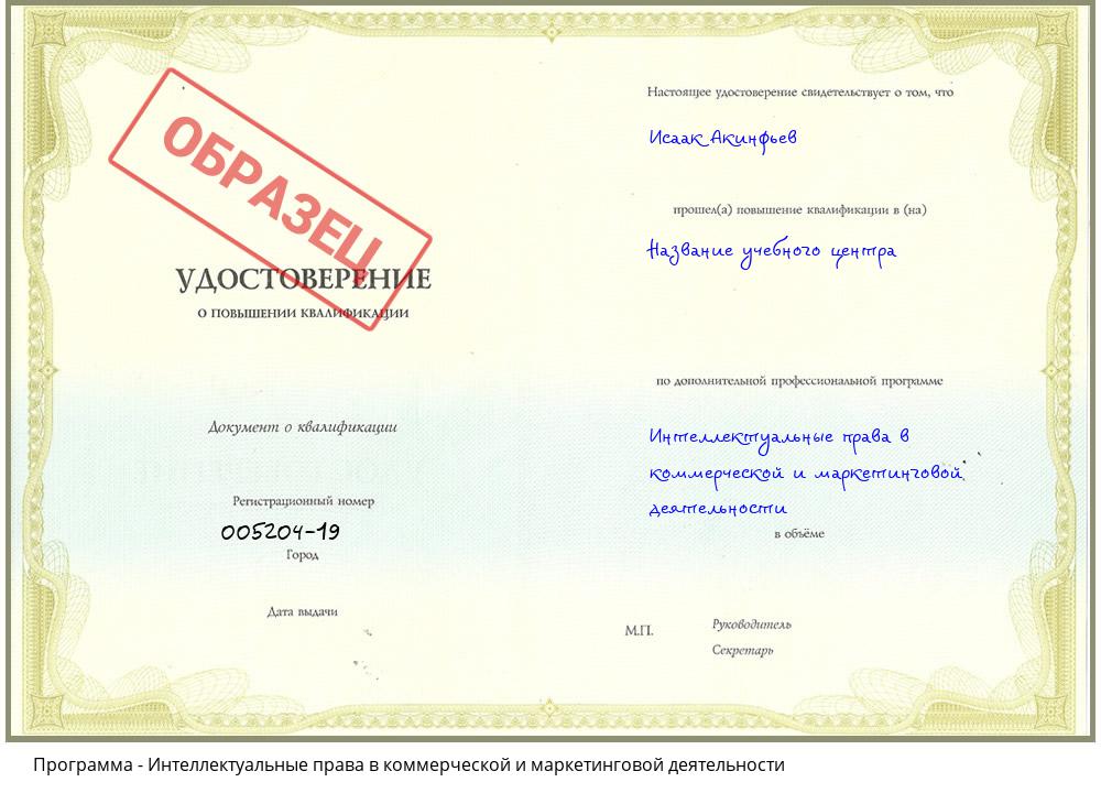 Интеллектуальные права в коммерческой и маркетинговой деятельности Новочебоксарск