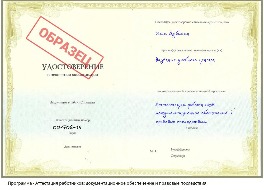 Аттестация работников: документационное обеспечение и правовые последствия Новочебоксарск