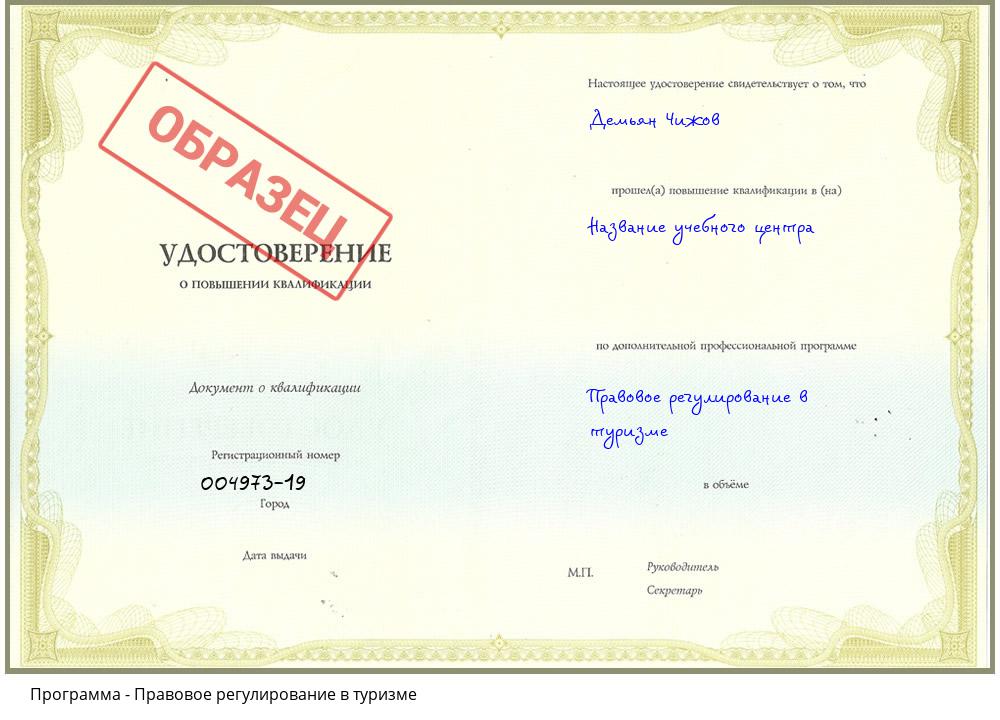Правовое регулирование в туризме Новочебоксарск