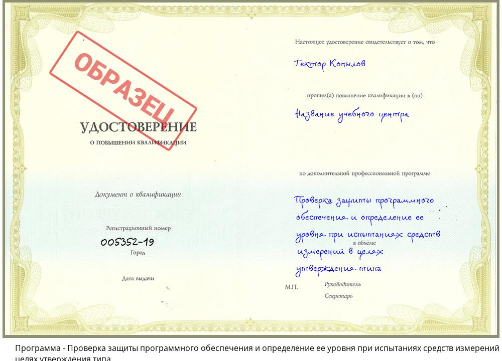 Проверка защиты программного обеспечения и определение ее уровня при испытаниях средств измерений в целях утверждения типа Новочебоксарск