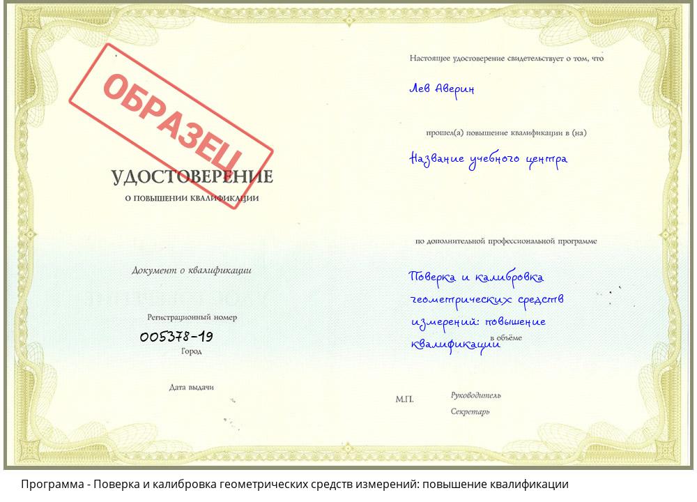 Поверка и калибровка геометрических средств измерений: повышение квалификации Новочебоксарск