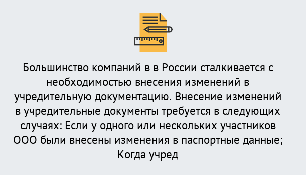 Почему нужно обратиться к нам? Новочебоксарск Порядок внесение изменений в учредительные документы в Новочебоксарск