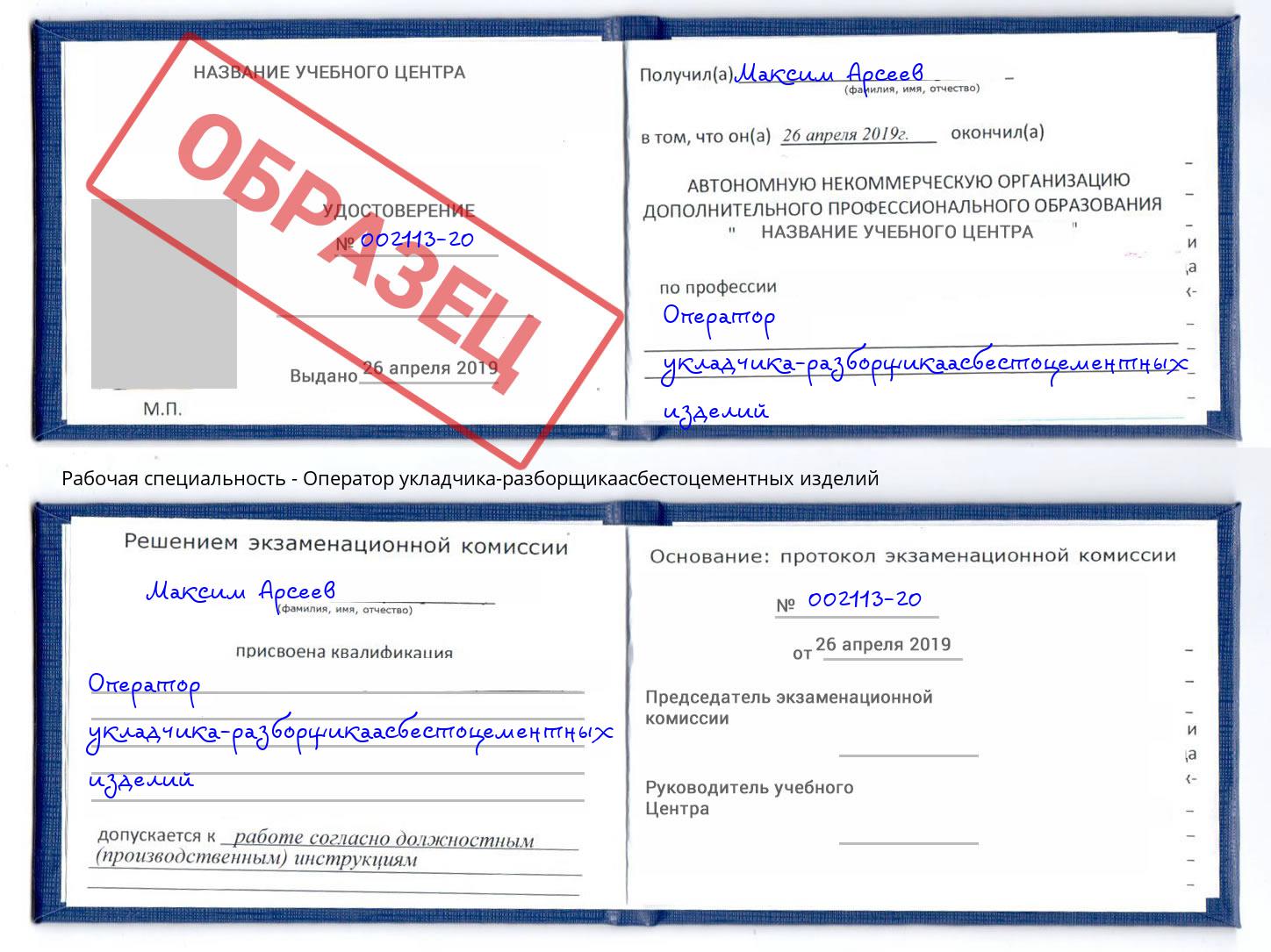 Оператор укладчика-разборщикаасбестоцементных изделий Новочебоксарск