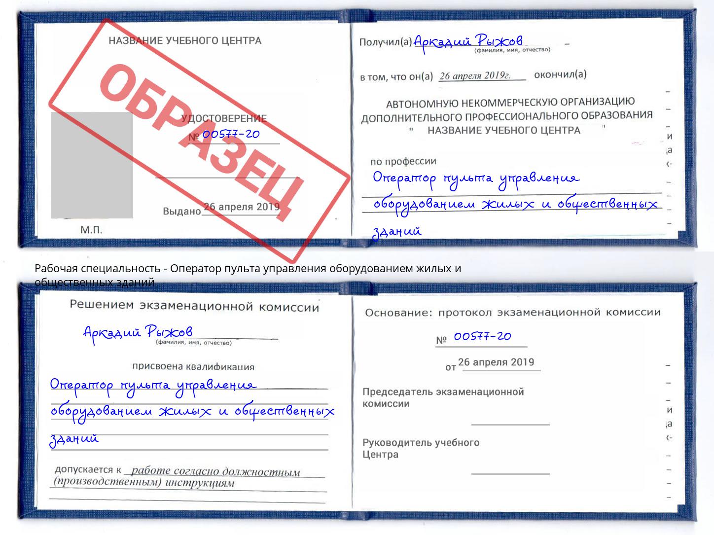 Оператор пульта управления оборудованием жилых и общественных зданий Новочебоксарск