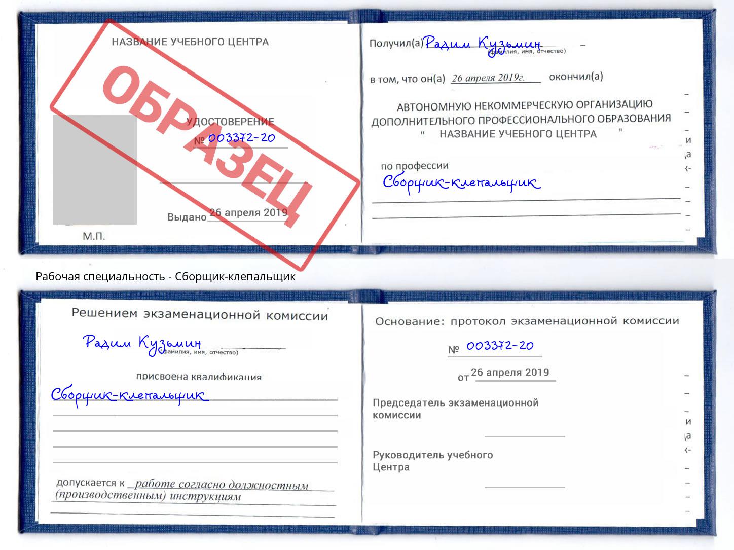 Сборщик-клепальщик Новочебоксарск