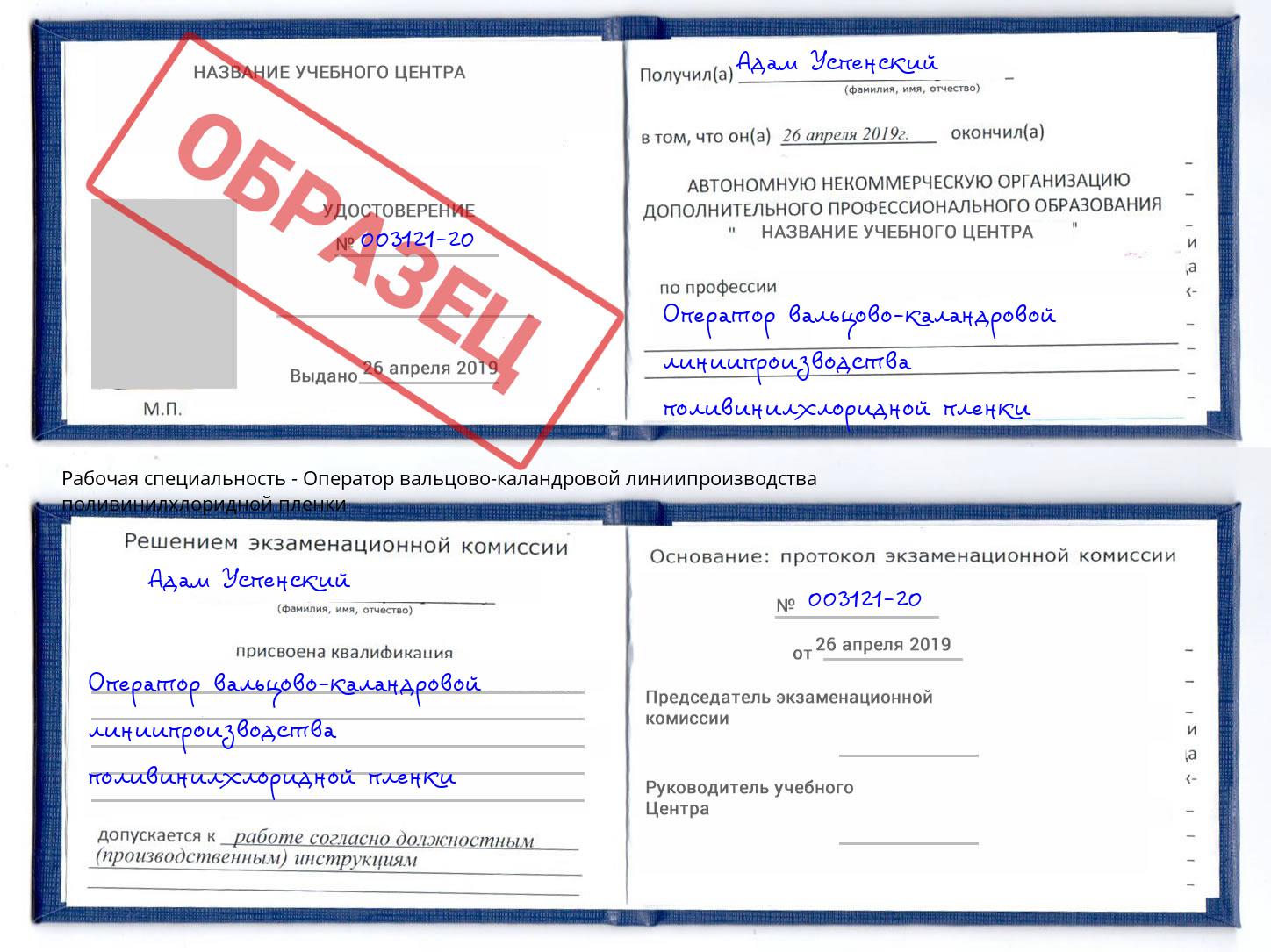 Оператор вальцово-каландровой линиипроизводства поливинилхлоридной пленки Новочебоксарск