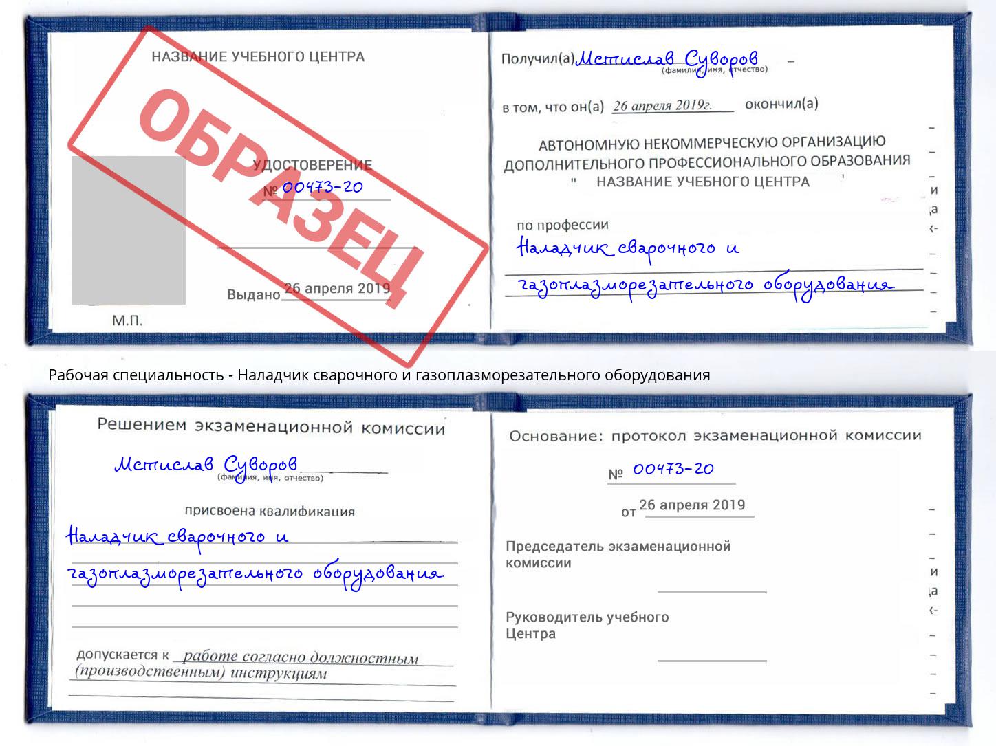 Наладчик сварочного и газоплазморезательного оборудования Новочебоксарск
