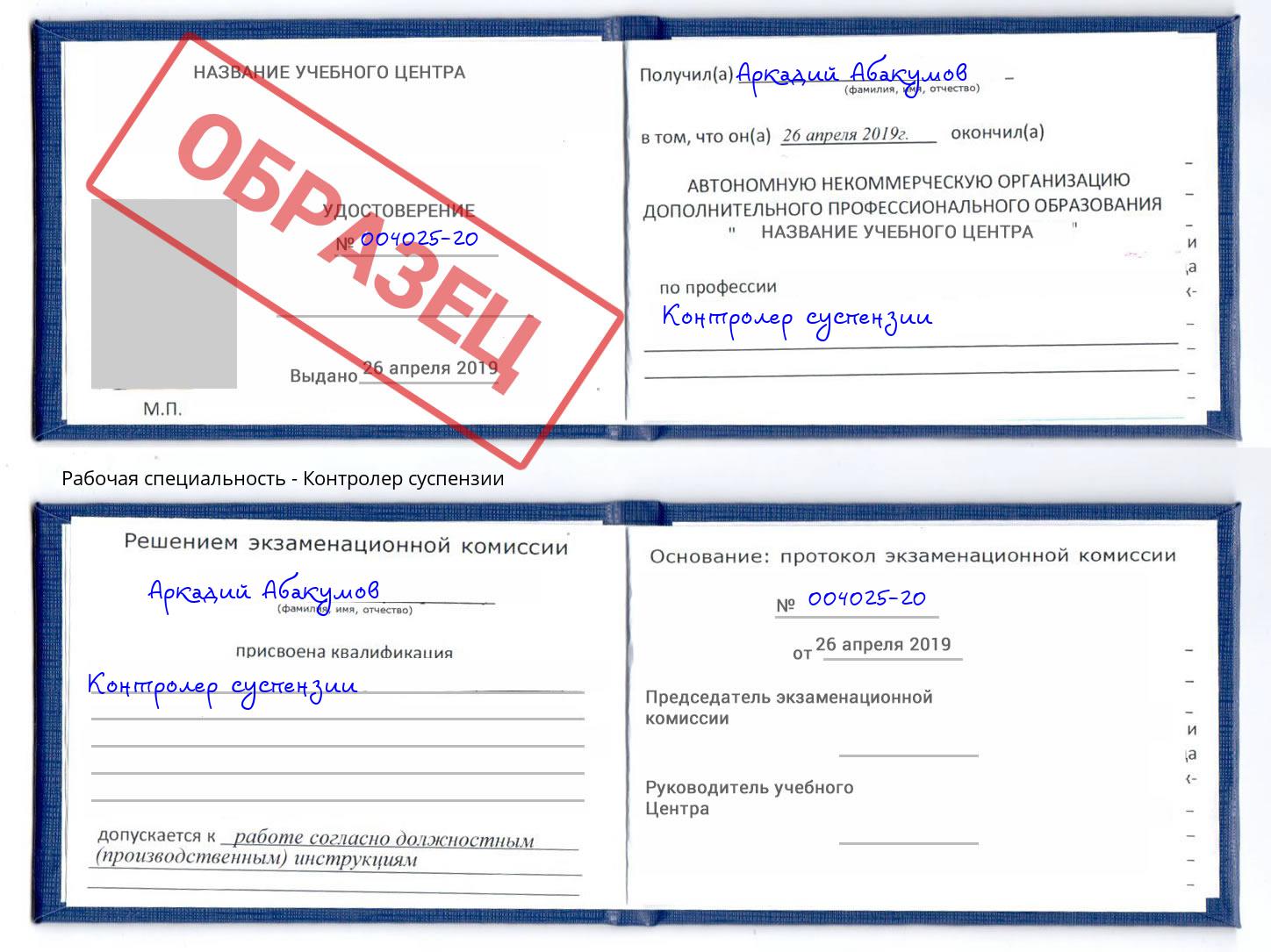Контролер суспензии Новочебоксарск