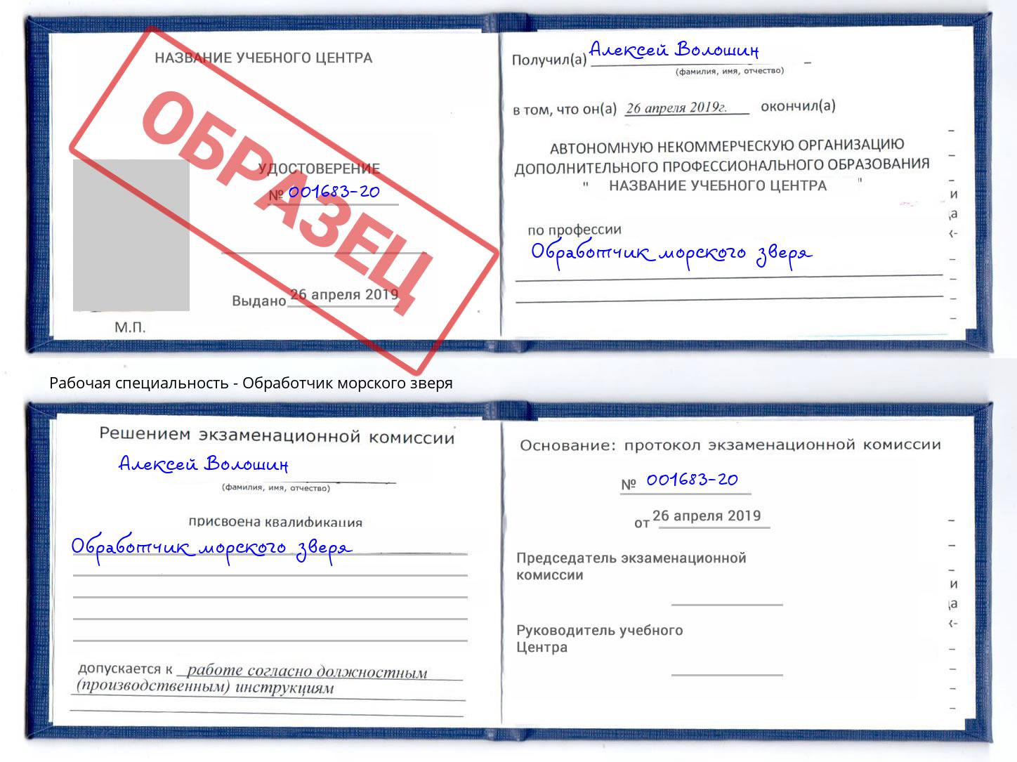 Обработчик морского зверя Новочебоксарск