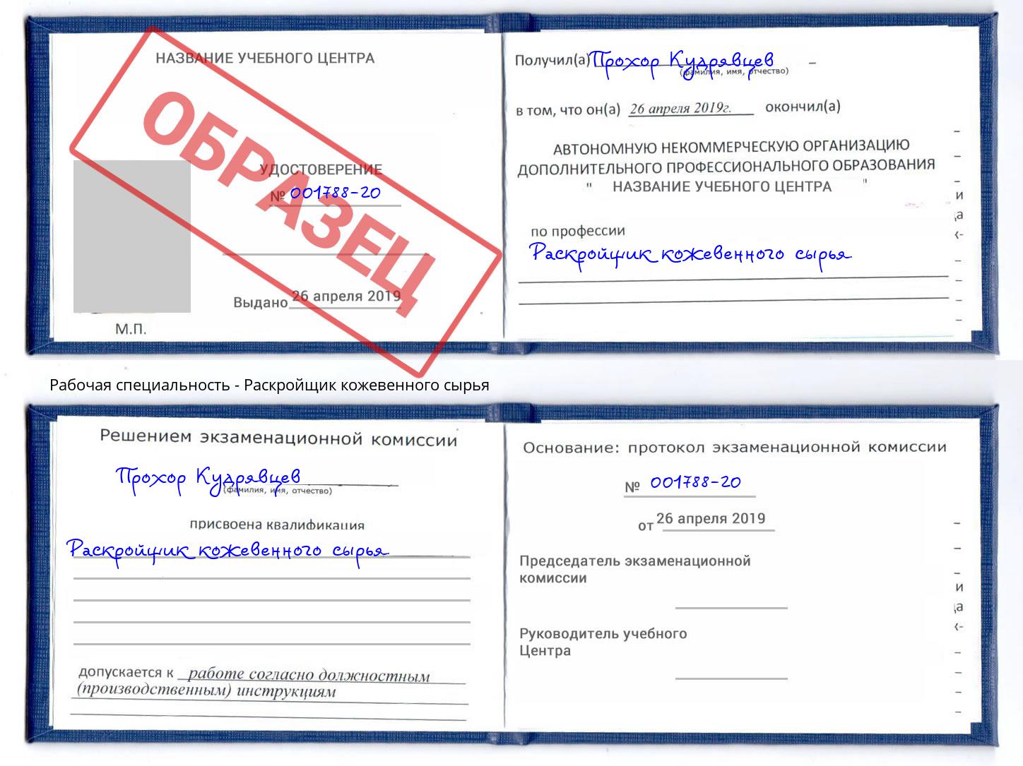 Раскройщик кожевенного сырья Новочебоксарск
