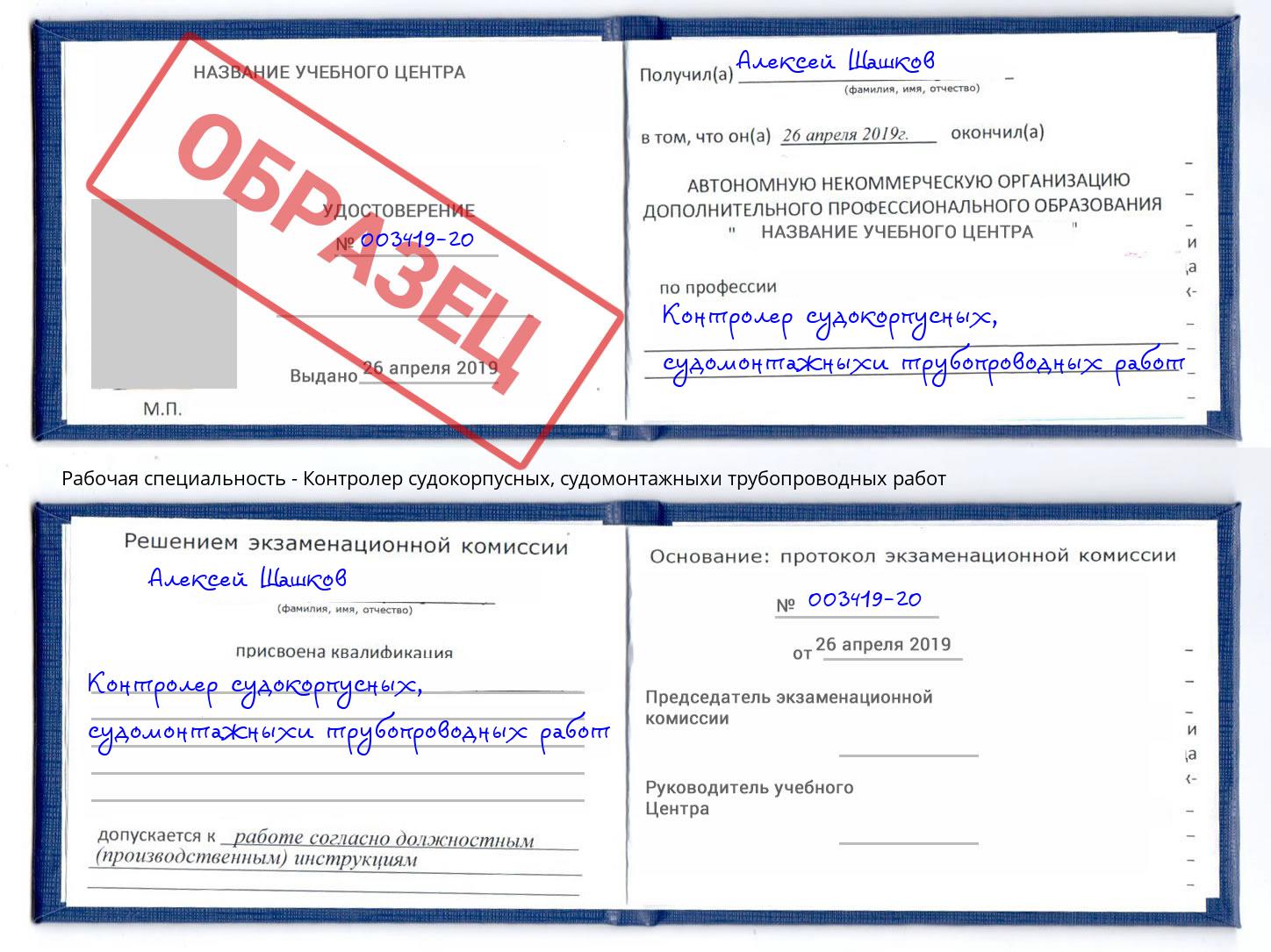 Контролер судокорпусных, судомонтажныхи трубопроводных работ Новочебоксарск