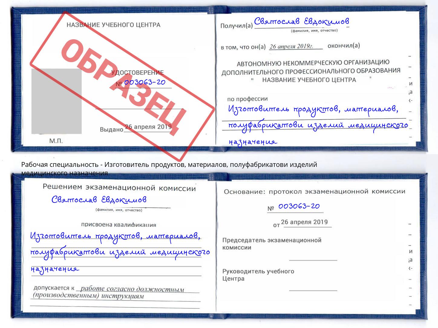 Изготовитель продуктов, материалов, полуфабрикатови изделий медицинского назначения Новочебоксарск