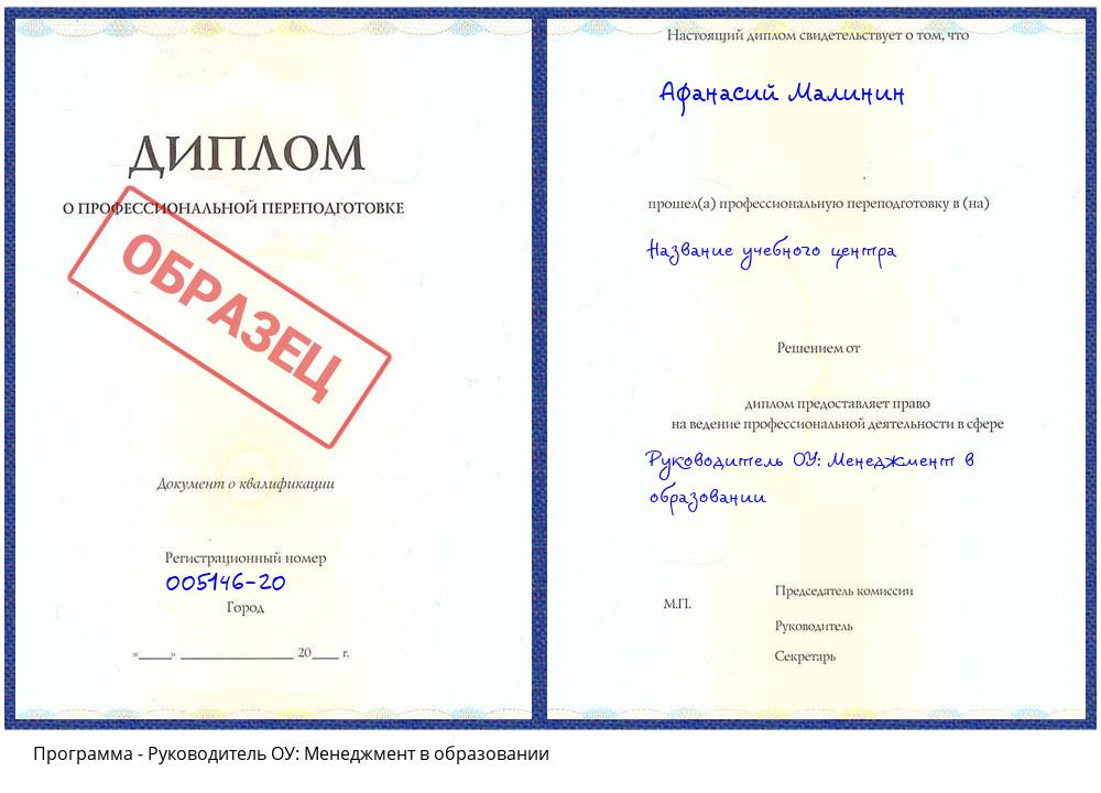 Руководитель ОУ: Менеджмент в образовании Новочебоксарск