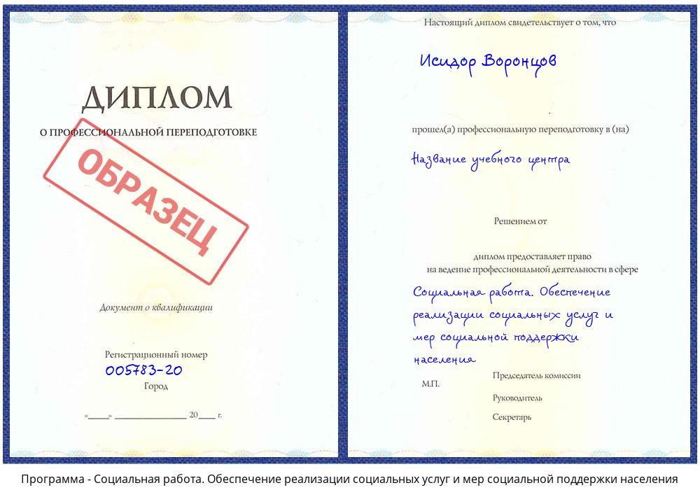 Социальная работа. Обеспечение реализации социальных услуг и мер социальной поддержки населения Новочебоксарск