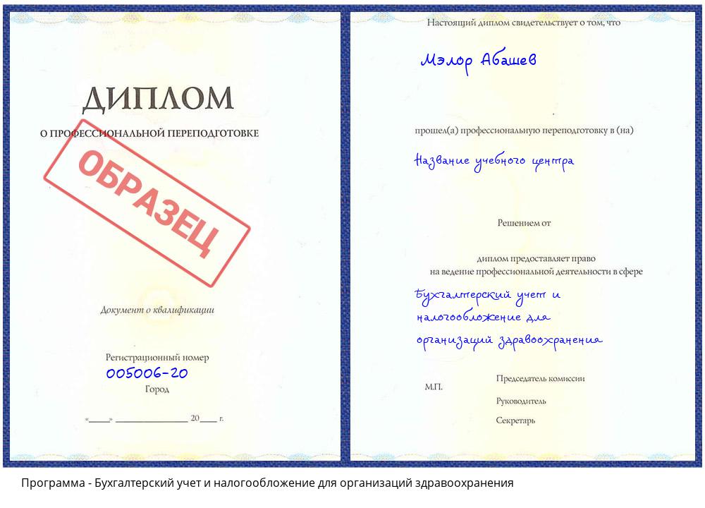 Бухгалтерский учет и налогообложение для организаций здравоохранения Новочебоксарск