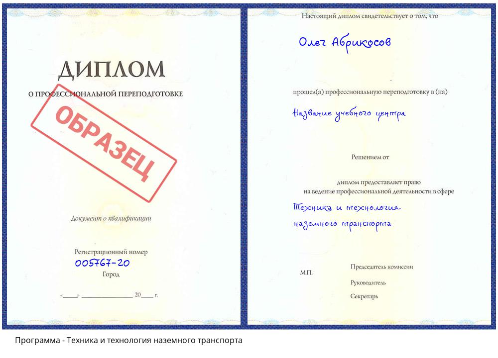 Техника и технология наземного транспорта Новочебоксарск