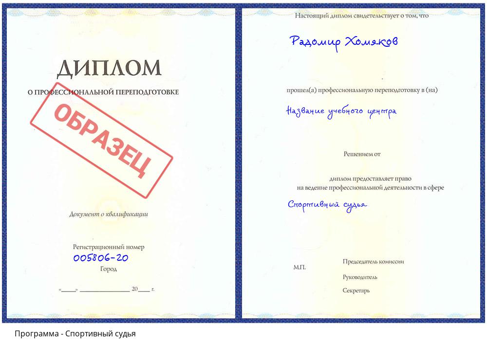 Спортивный судья Новочебоксарск