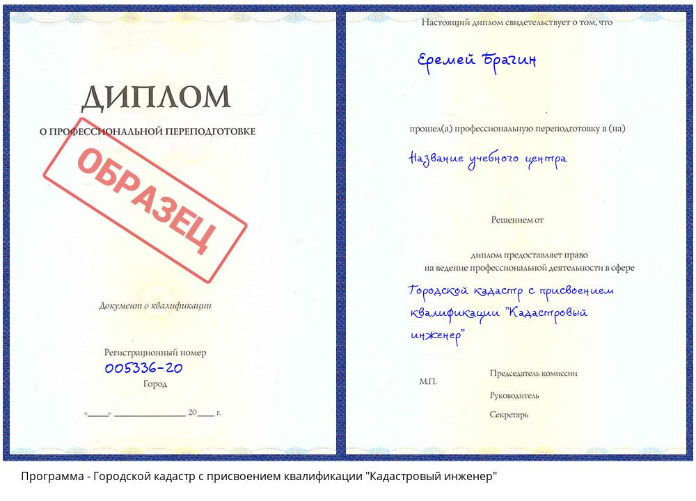Городской кадастр с присвоением квалификации "Кадастровый инженер" Новочебоксарск