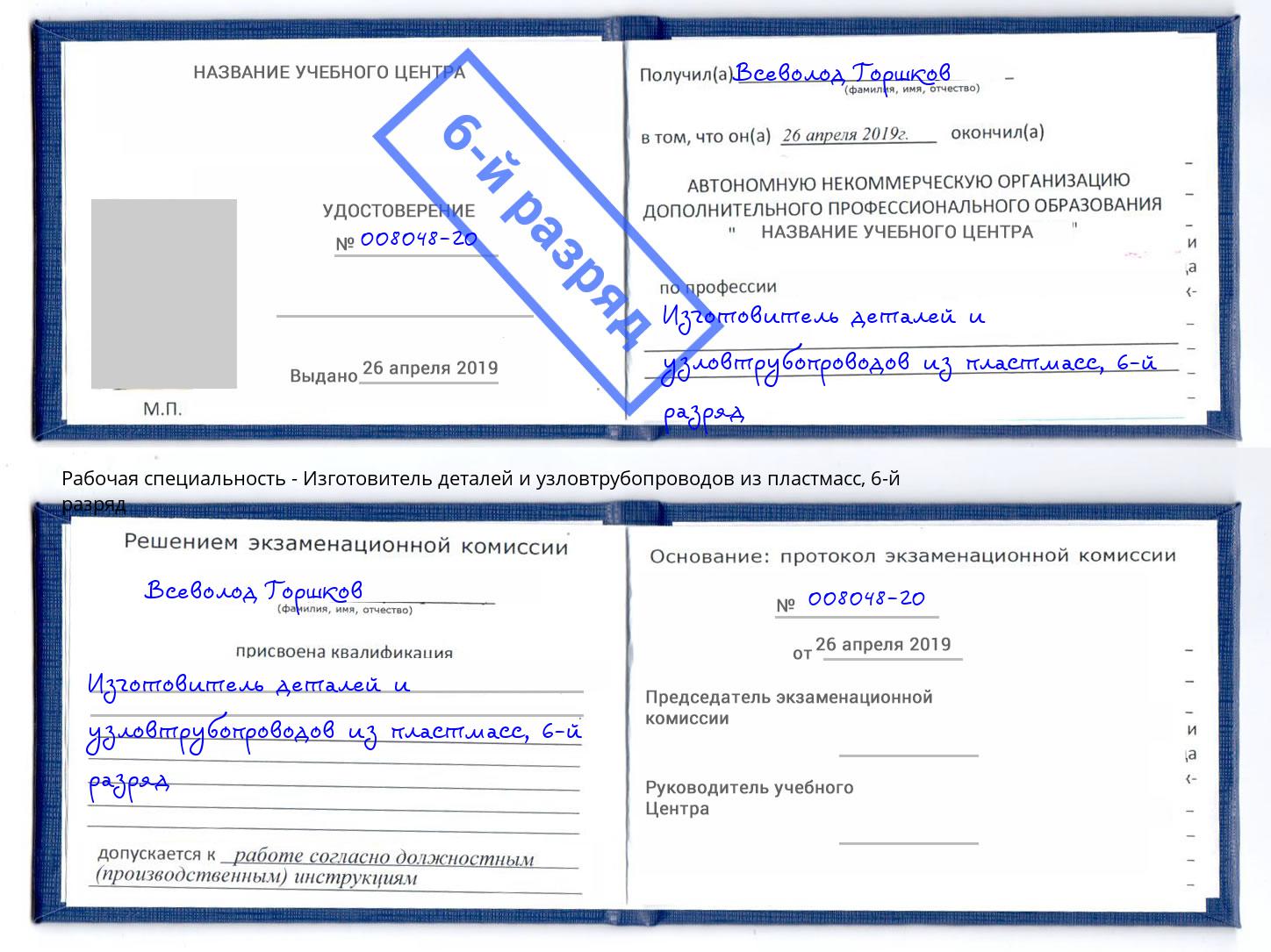 корочка 6-й разряд Изготовитель деталей и узловтрубопроводов из пластмасс Новочебоксарск