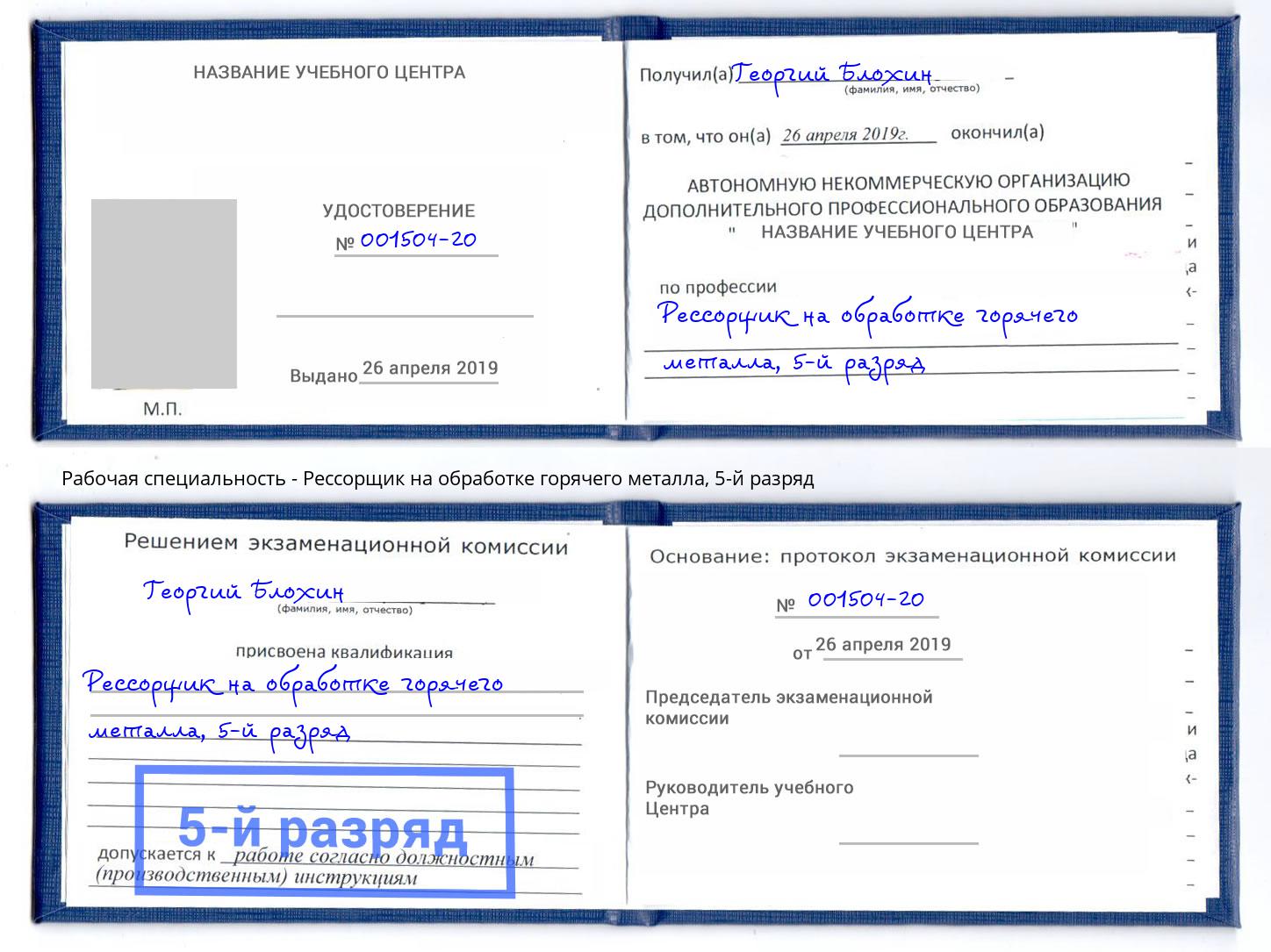 корочка 5-й разряд Рессорщик на обработке горячего металла Новочебоксарск