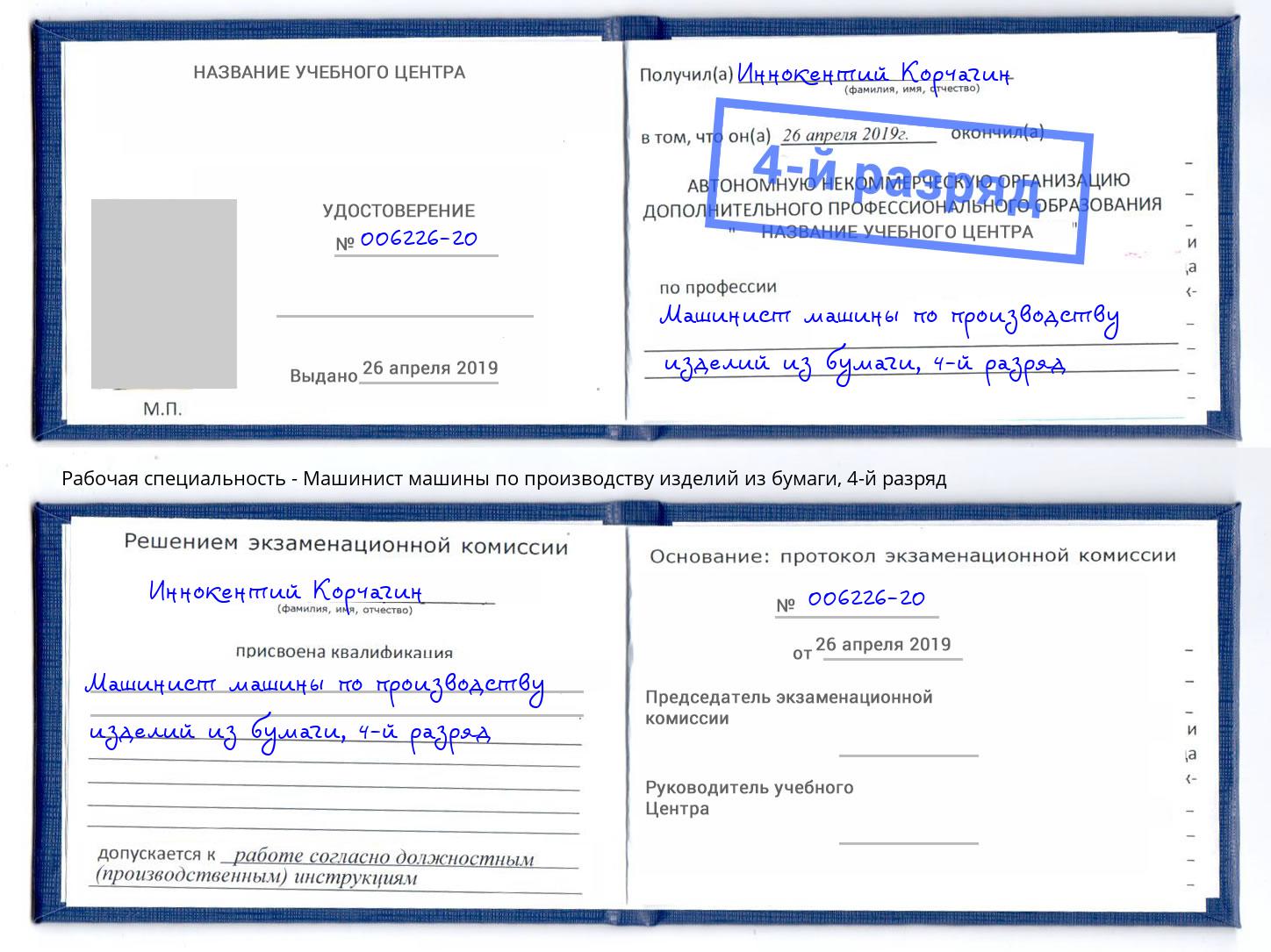 корочка 4-й разряд Машинист машины по производству изделий из бумаги Новочебоксарск