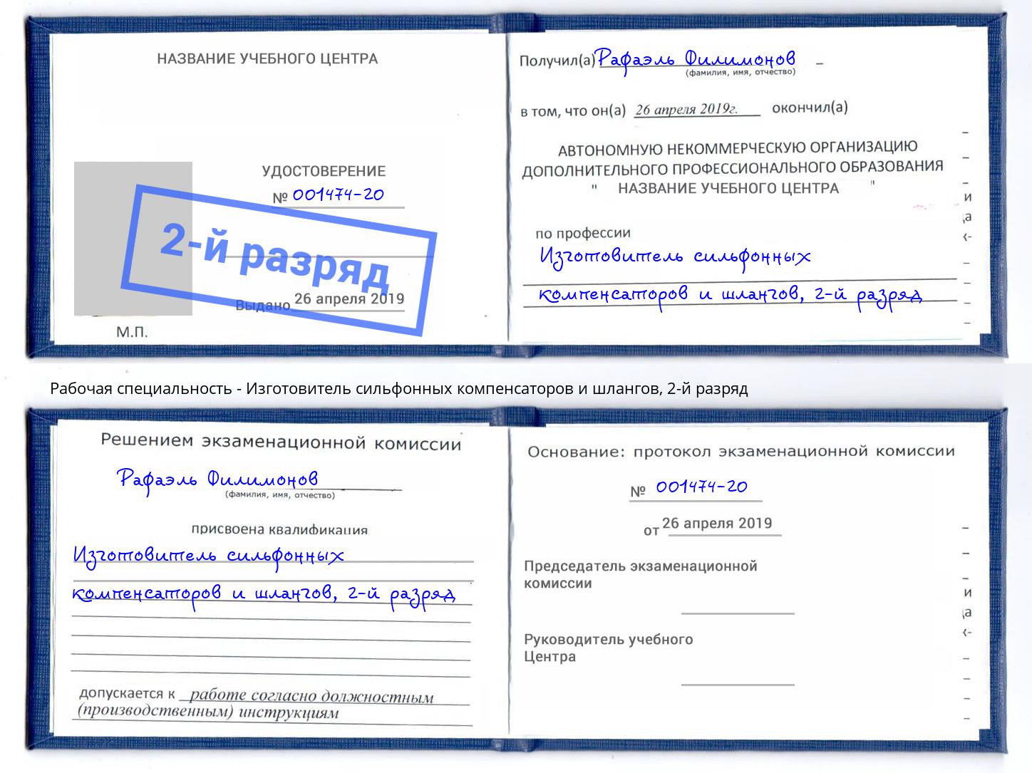 корочка 2-й разряд Изготовитель сильфонных компенсаторов и шлангов Новочебоксарск