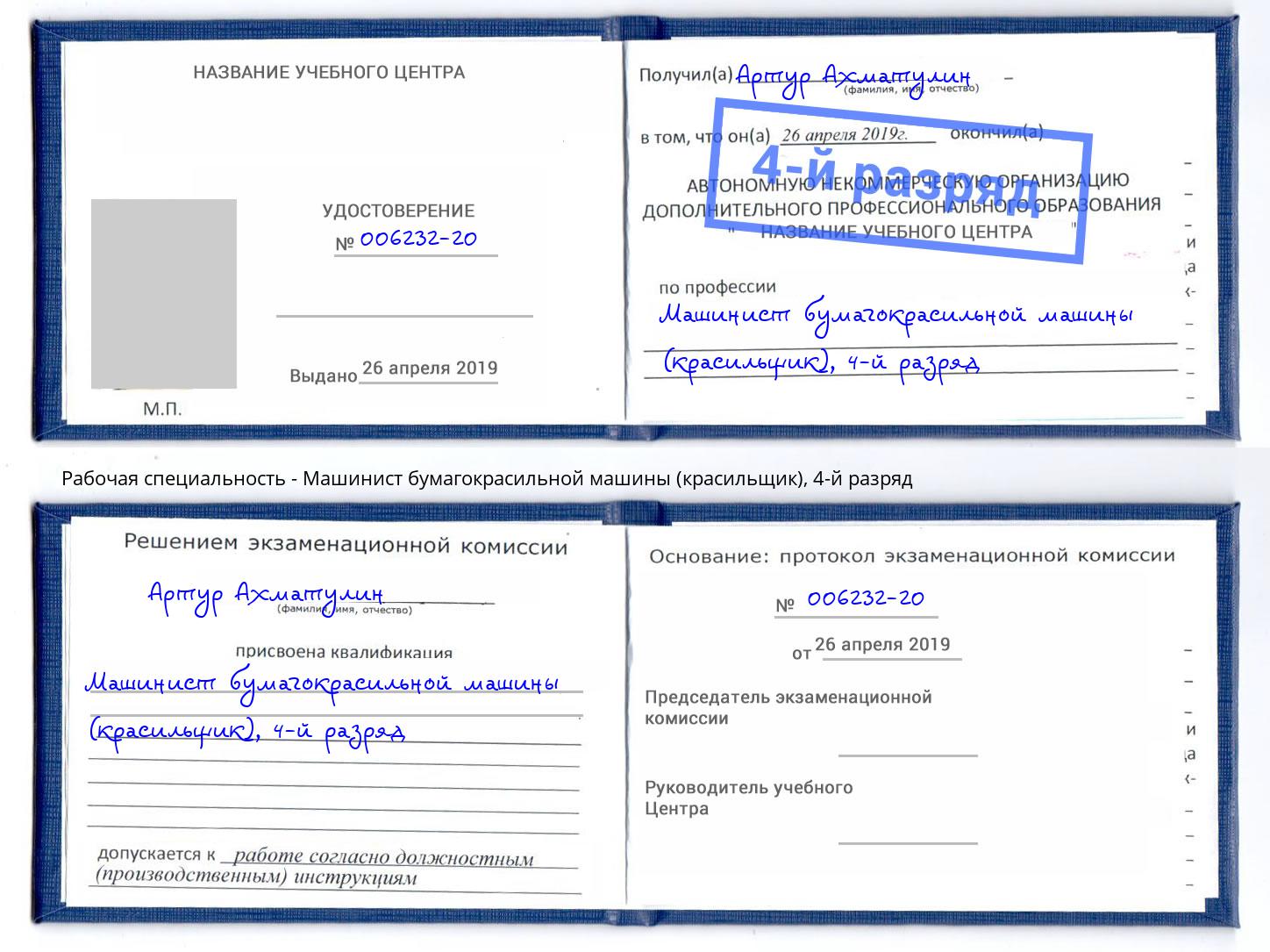 корочка 4-й разряд Машинист бумагокрасильной машины (красильщик) Новочебоксарск