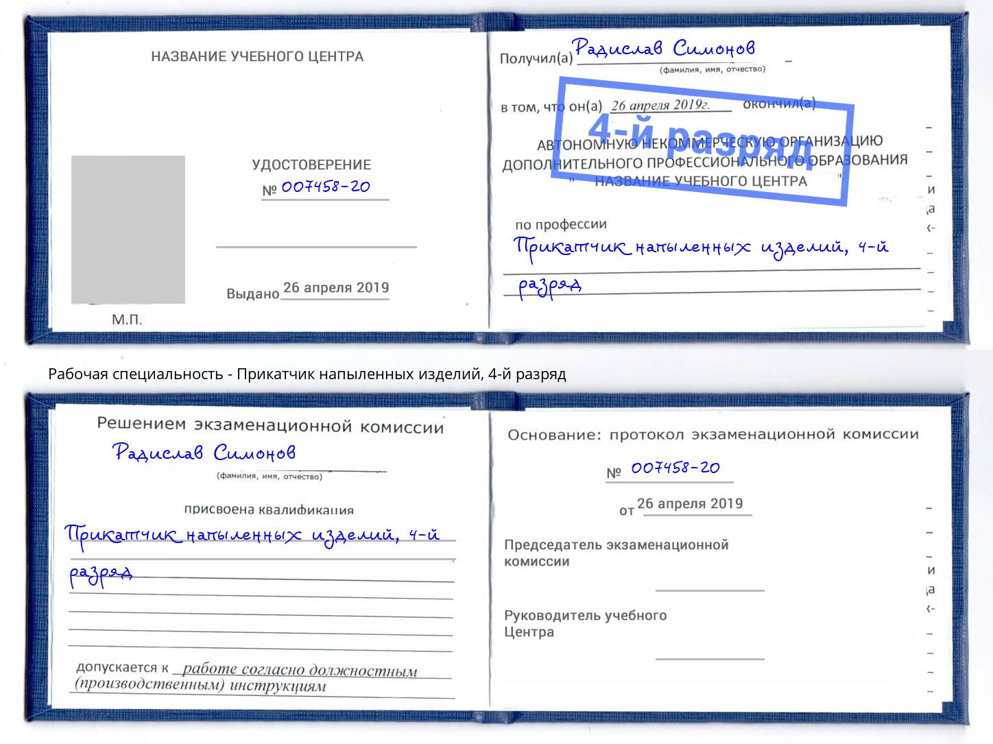 корочка 4-й разряд Прикатчик напыленных изделий Новочебоксарск
