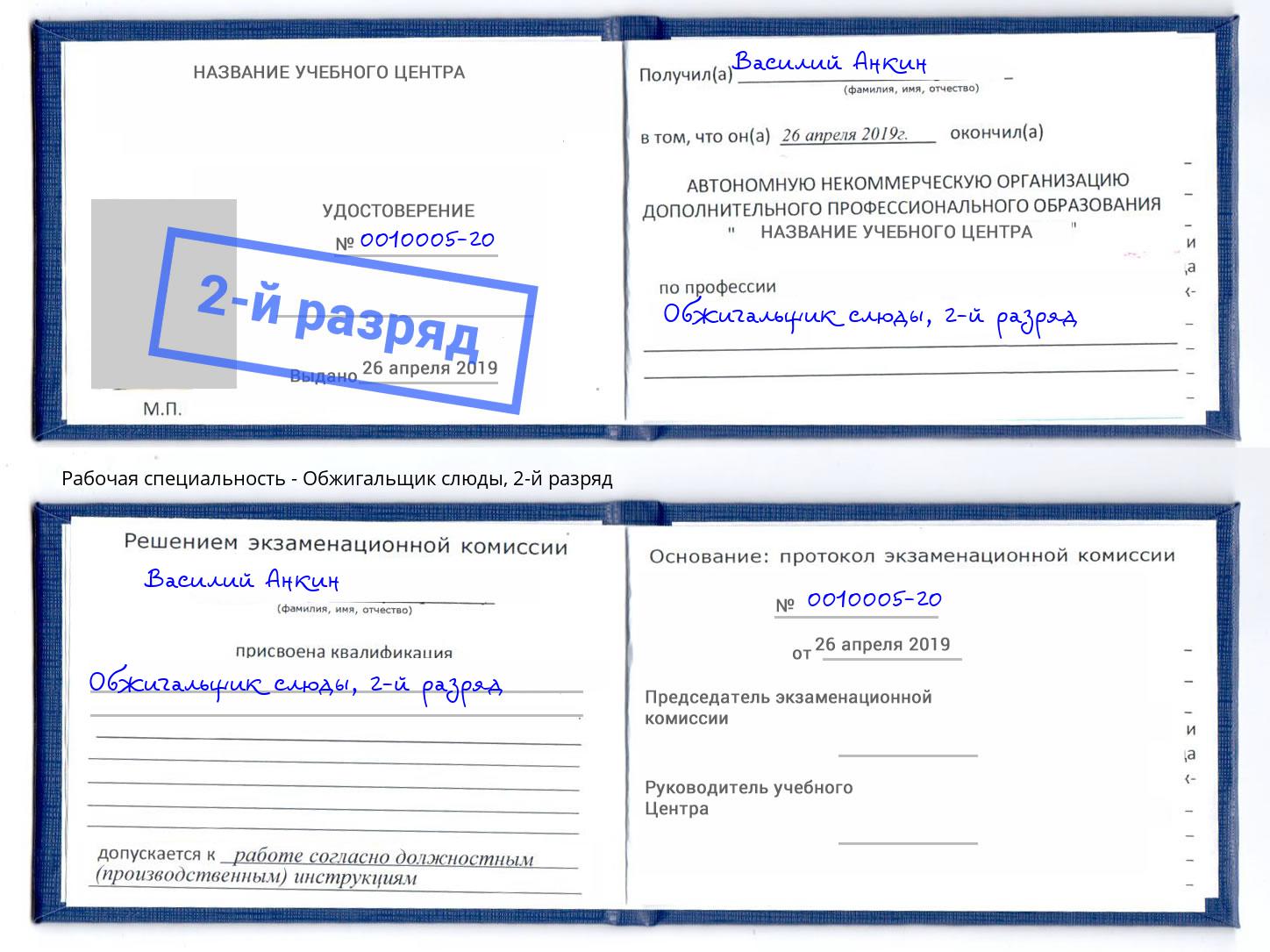корочка 2-й разряд Обжигальщик слюды Новочебоксарск