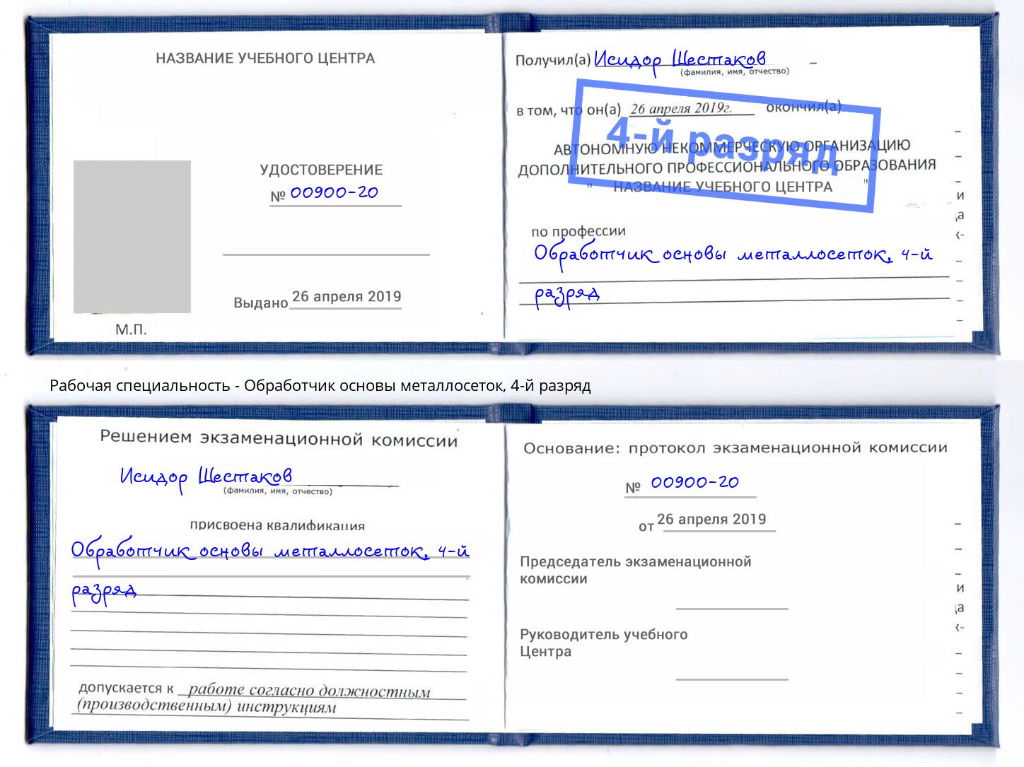 корочка 4-й разряд Обработчик основы металлосеток Новочебоксарск