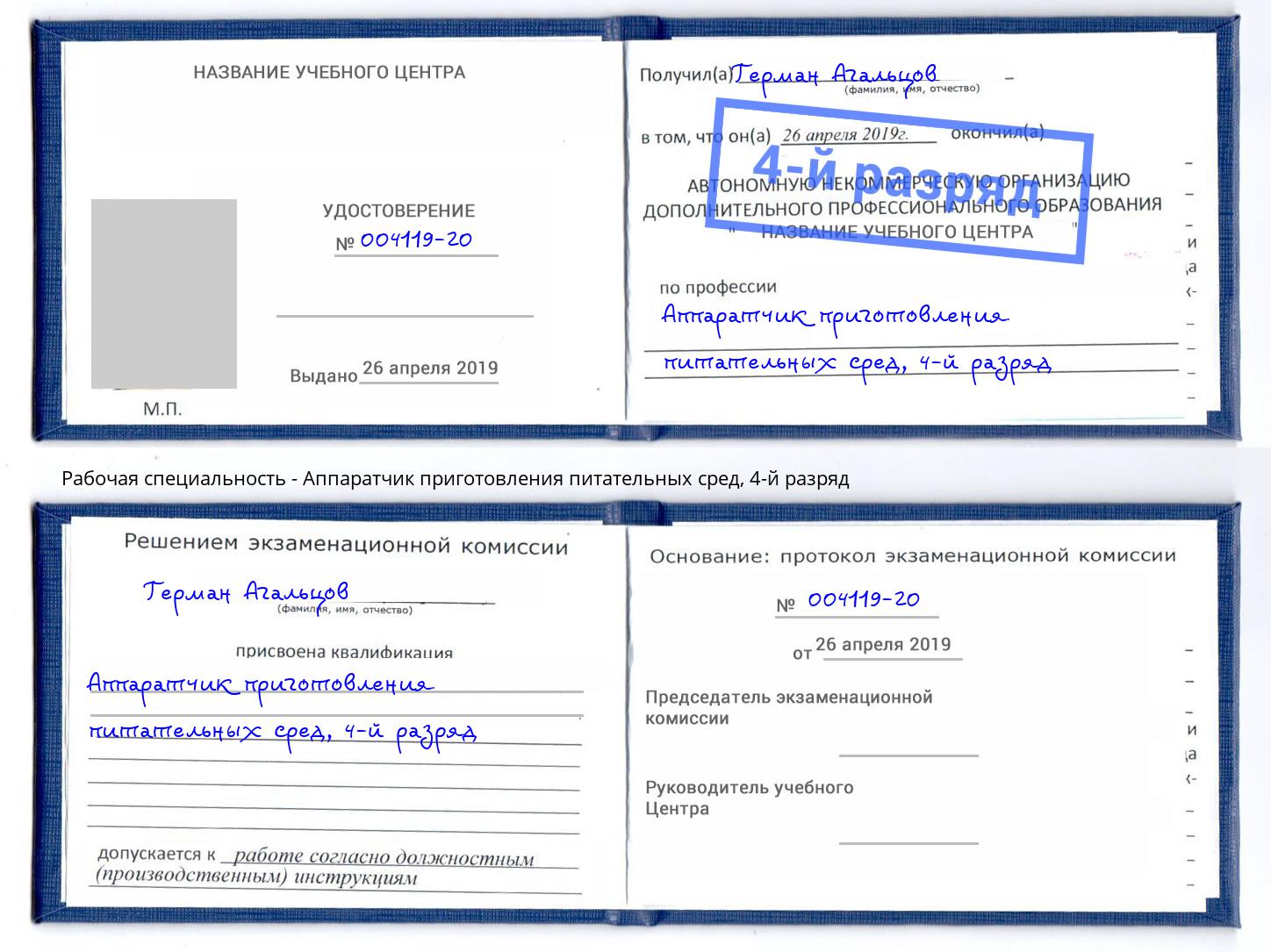 корочка 4-й разряд Аппаратчик приготовления питательных сред Новочебоксарск