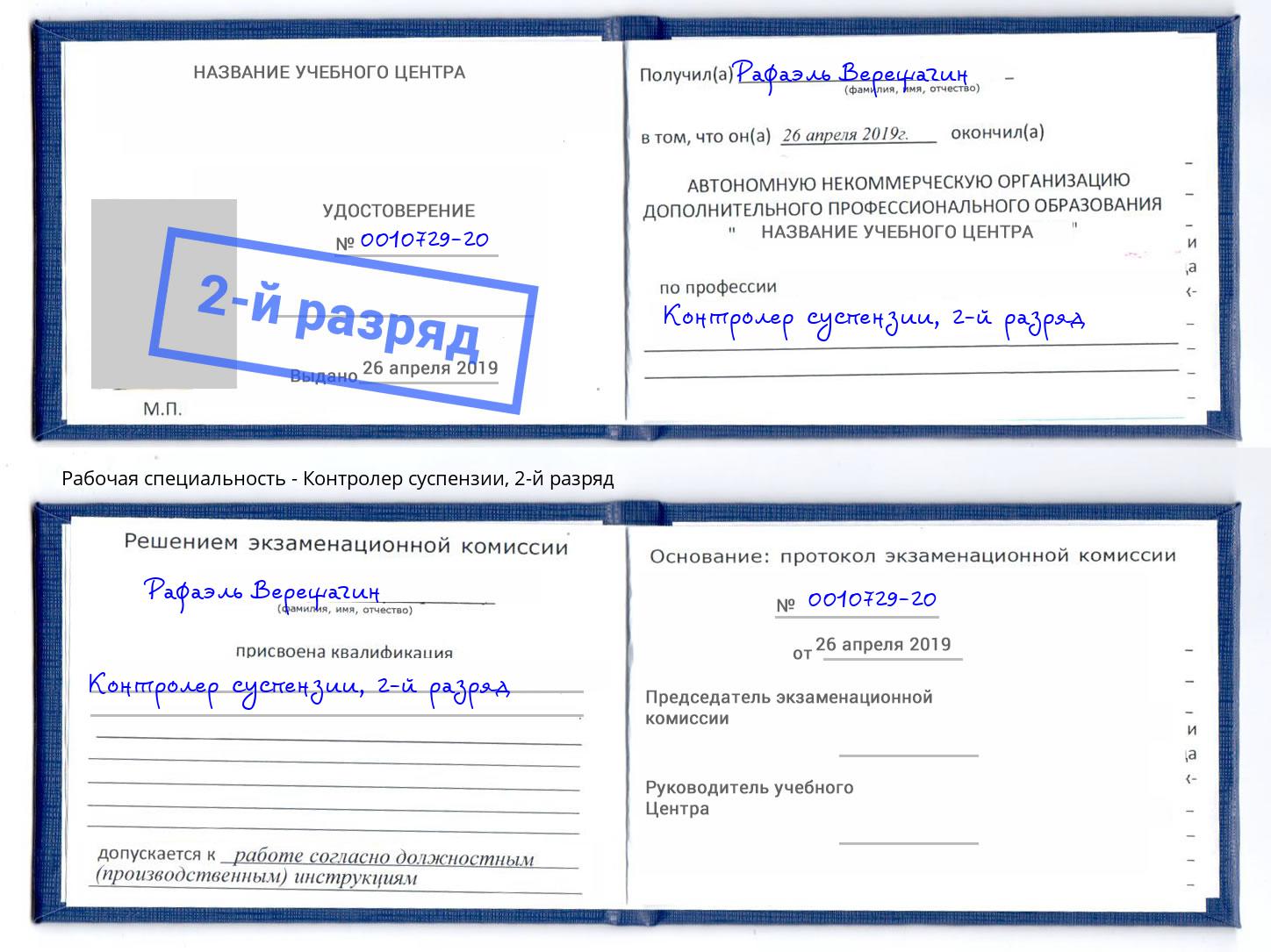 корочка 2-й разряд Контролер суспензии Новочебоксарск