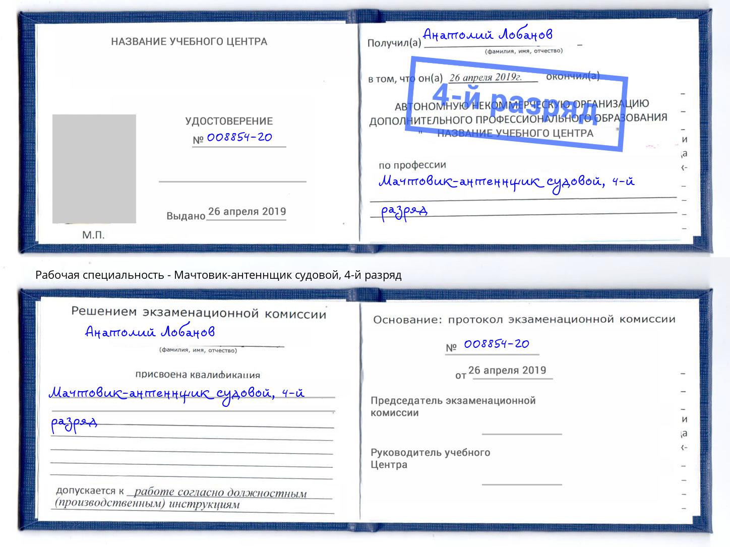 корочка 4-й разряд Мачтовик-антеннщик судовой Новочебоксарск