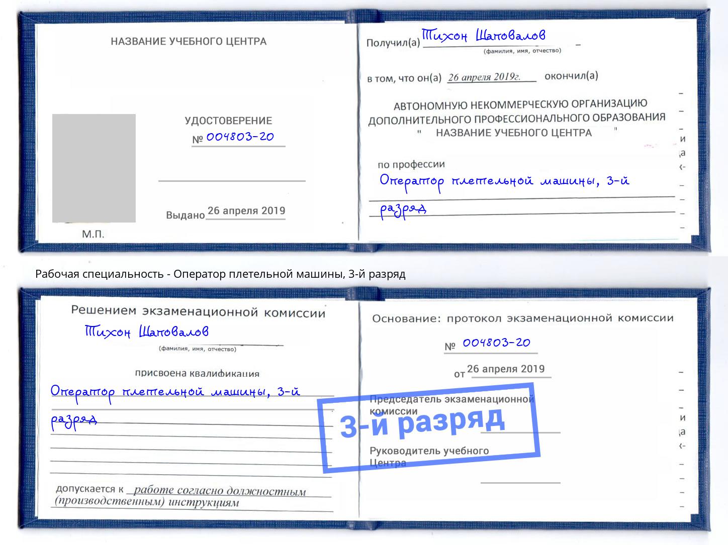 корочка 3-й разряд Оператор плетельной машины Новочебоксарск