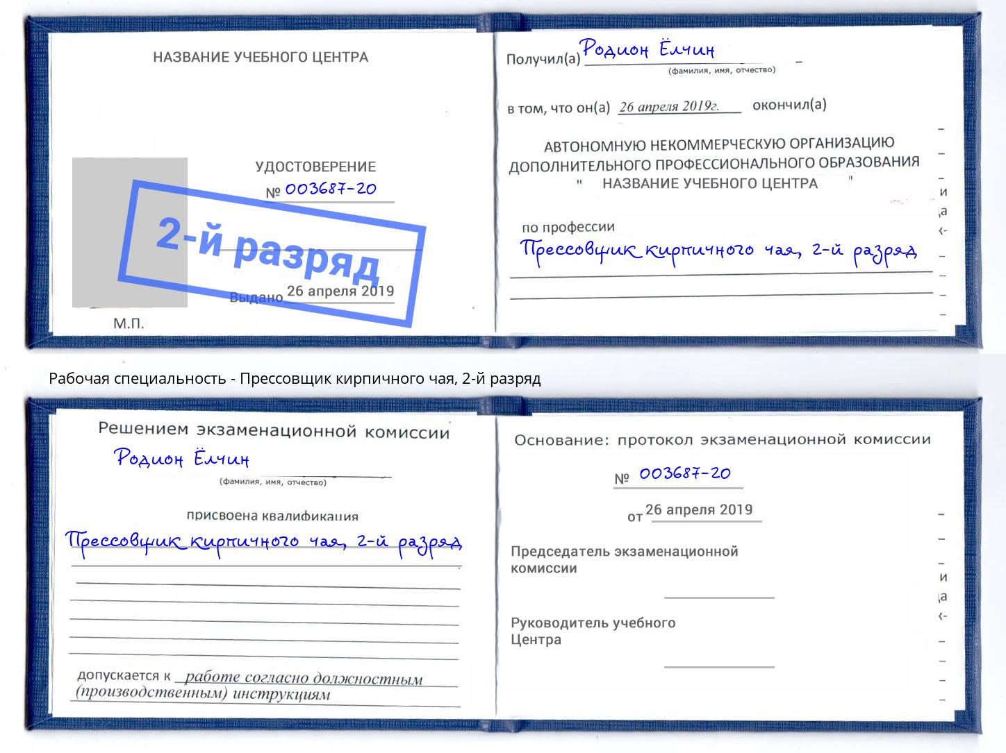 корочка 2-й разряд Прессовщик кирпичного чая Новочебоксарск