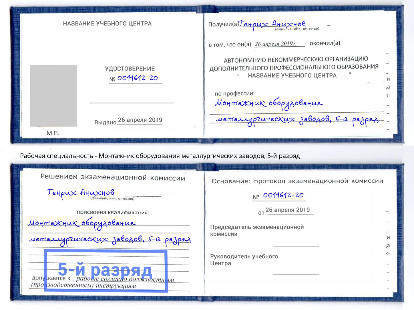 корочка 5-й разряд Монтажник оборудования металлургических заводов Новочебоксарск
