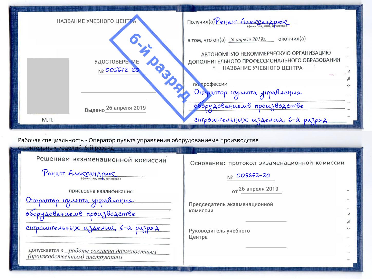 корочка 6-й разряд Оператор пульта управления оборудованиемв производстве строительных изделий Новочебоксарск