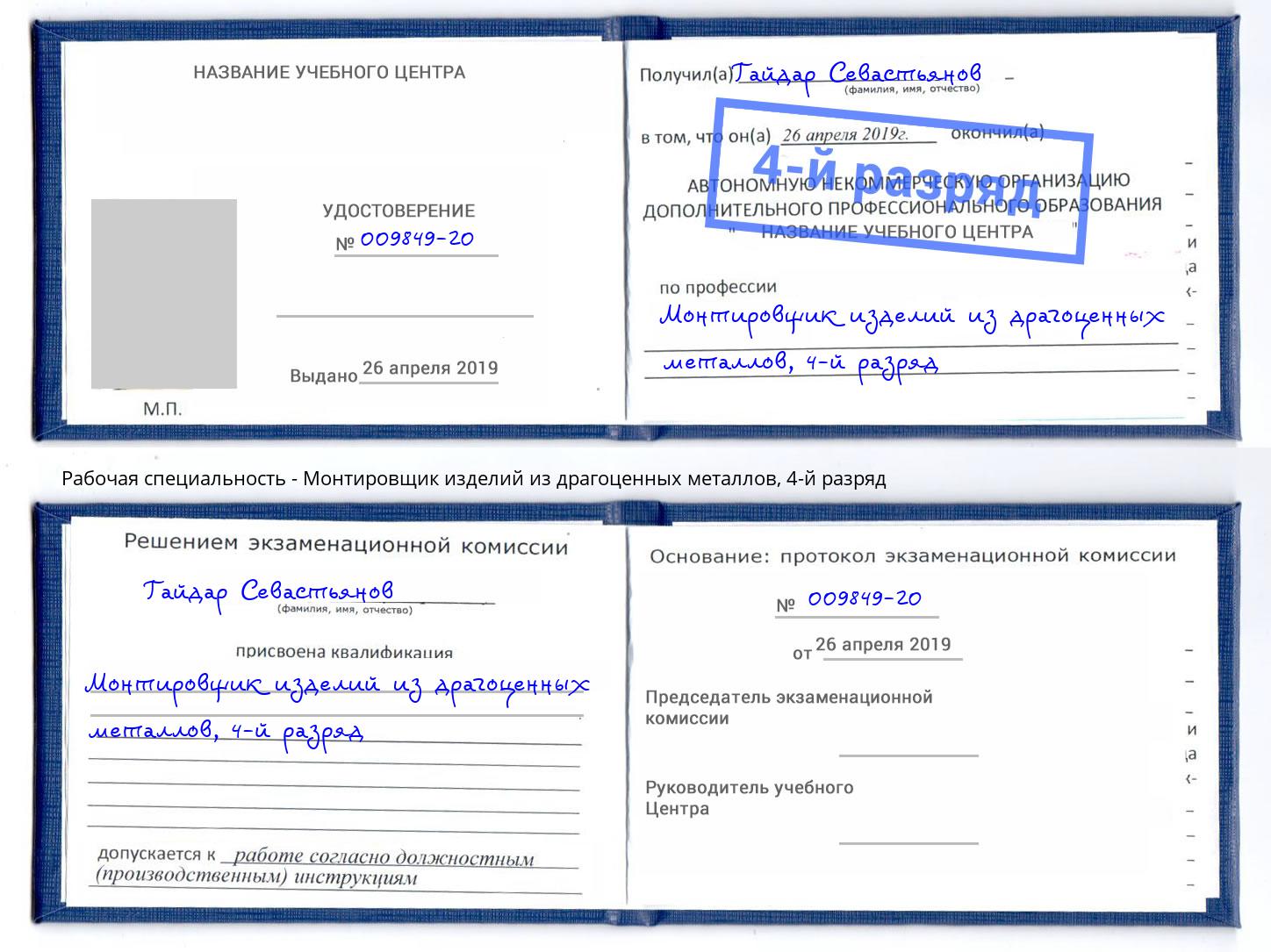 корочка 4-й разряд Монтировщик изделий из драгоценных металлов Новочебоксарск