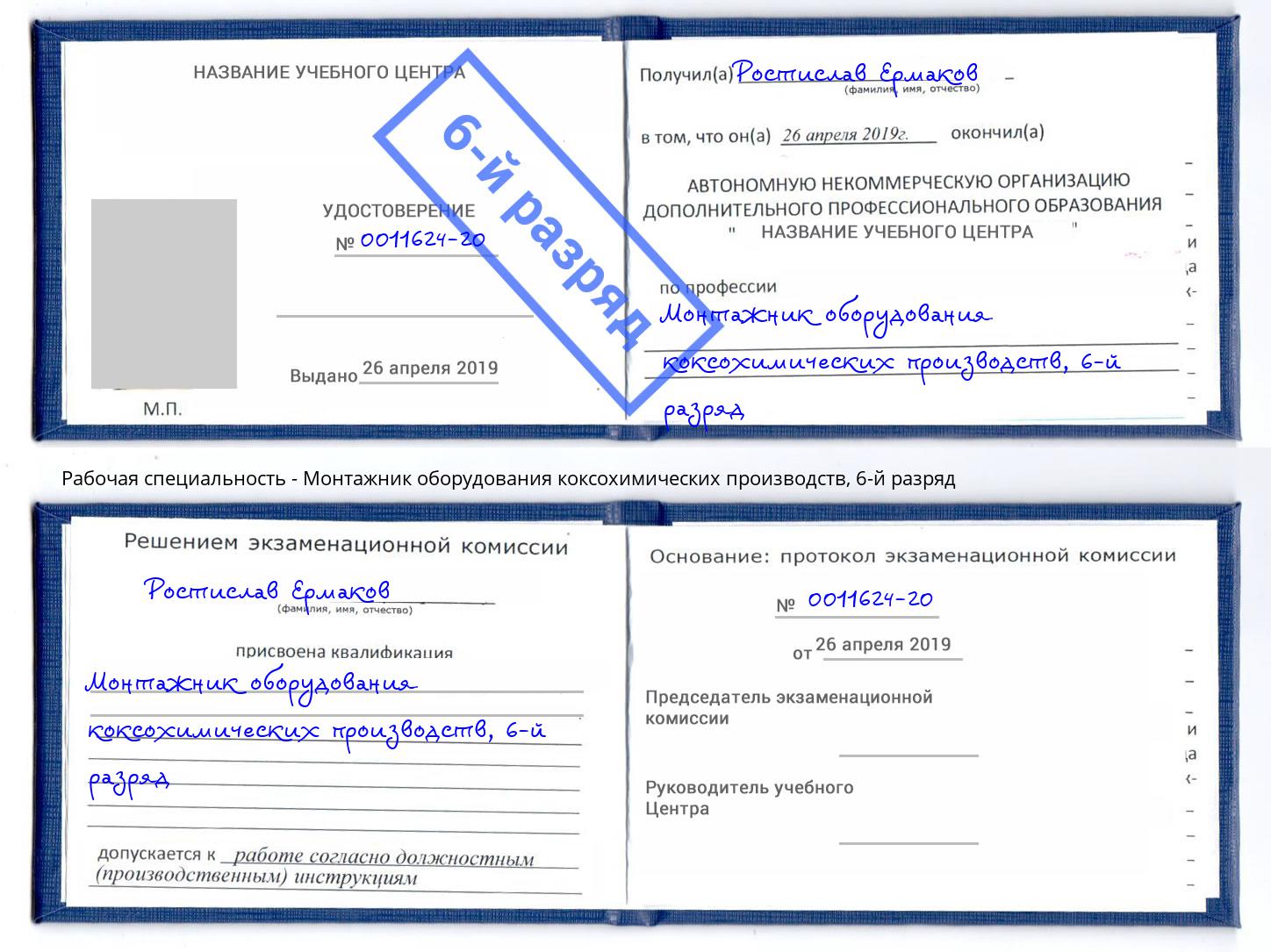 корочка 6-й разряд Монтажник оборудования коксохимических производств Новочебоксарск