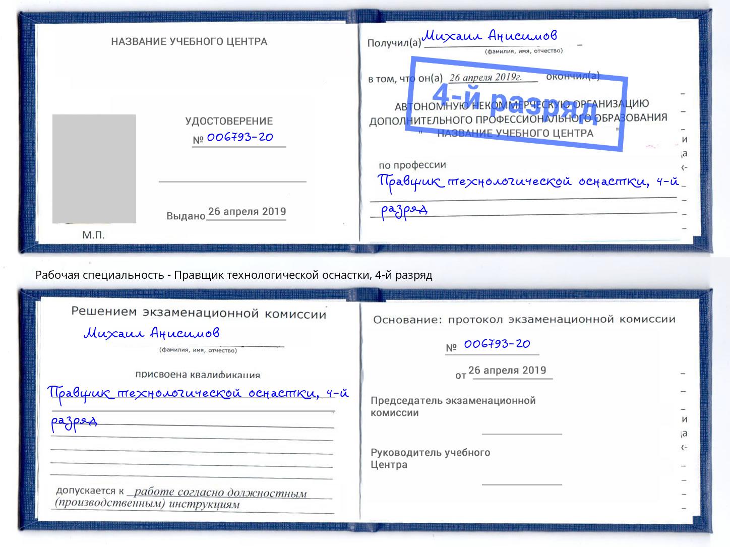 корочка 4-й разряд Правщик технологической оснастки Новочебоксарск