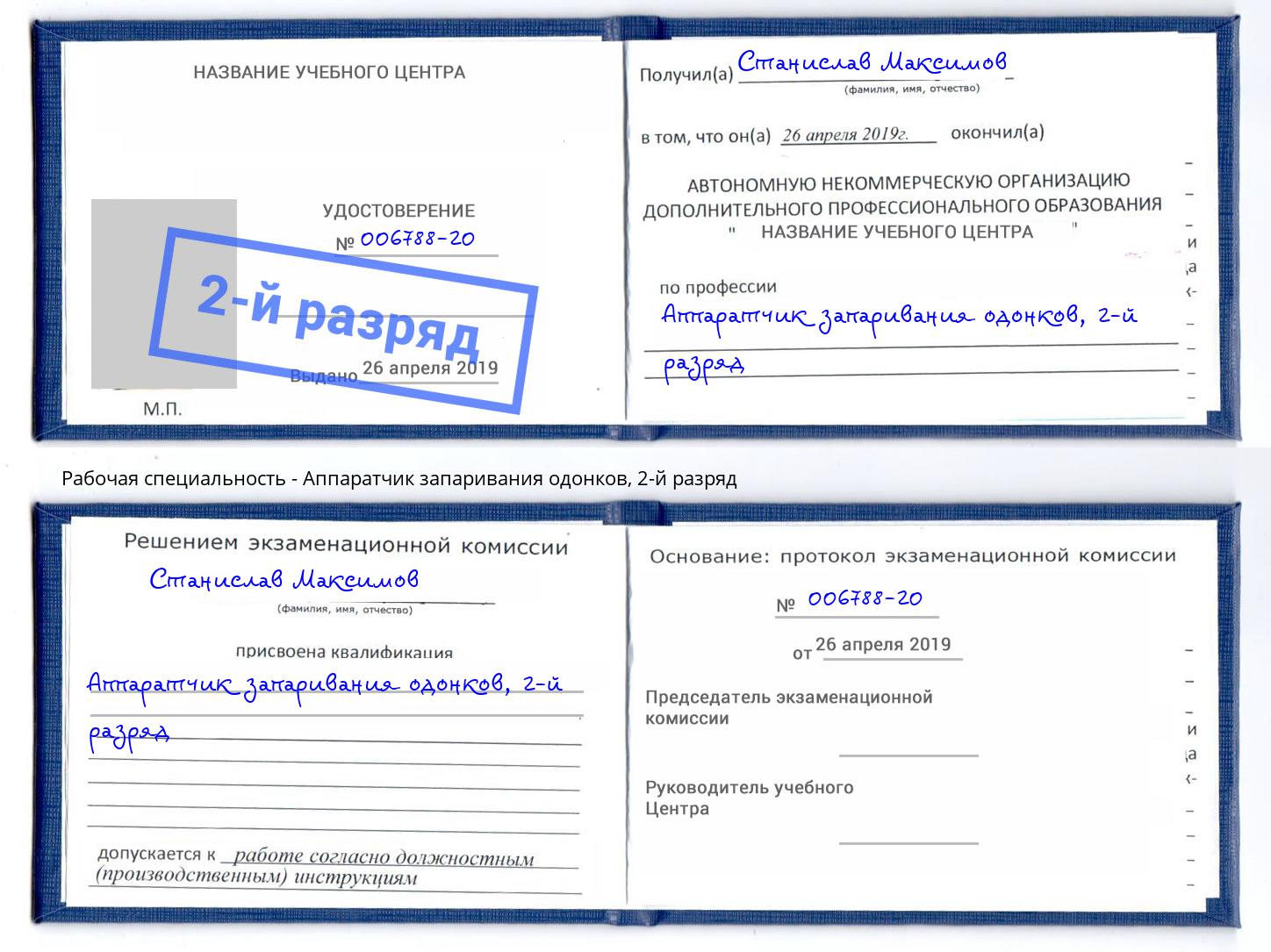 корочка 2-й разряд Аппаратчик запаривания одонков Новочебоксарск