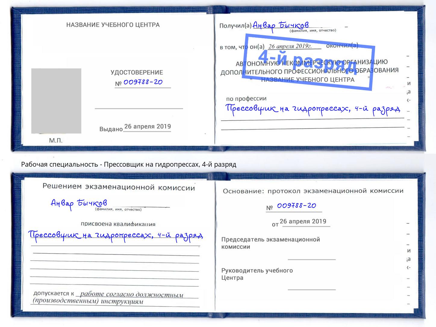 корочка 4-й разряд Прессовщик на гидропрессах Новочебоксарск