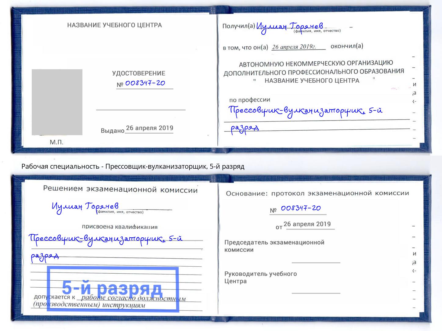 корочка 5-й разряд Прессовщик-вулканизаторщик Новочебоксарск