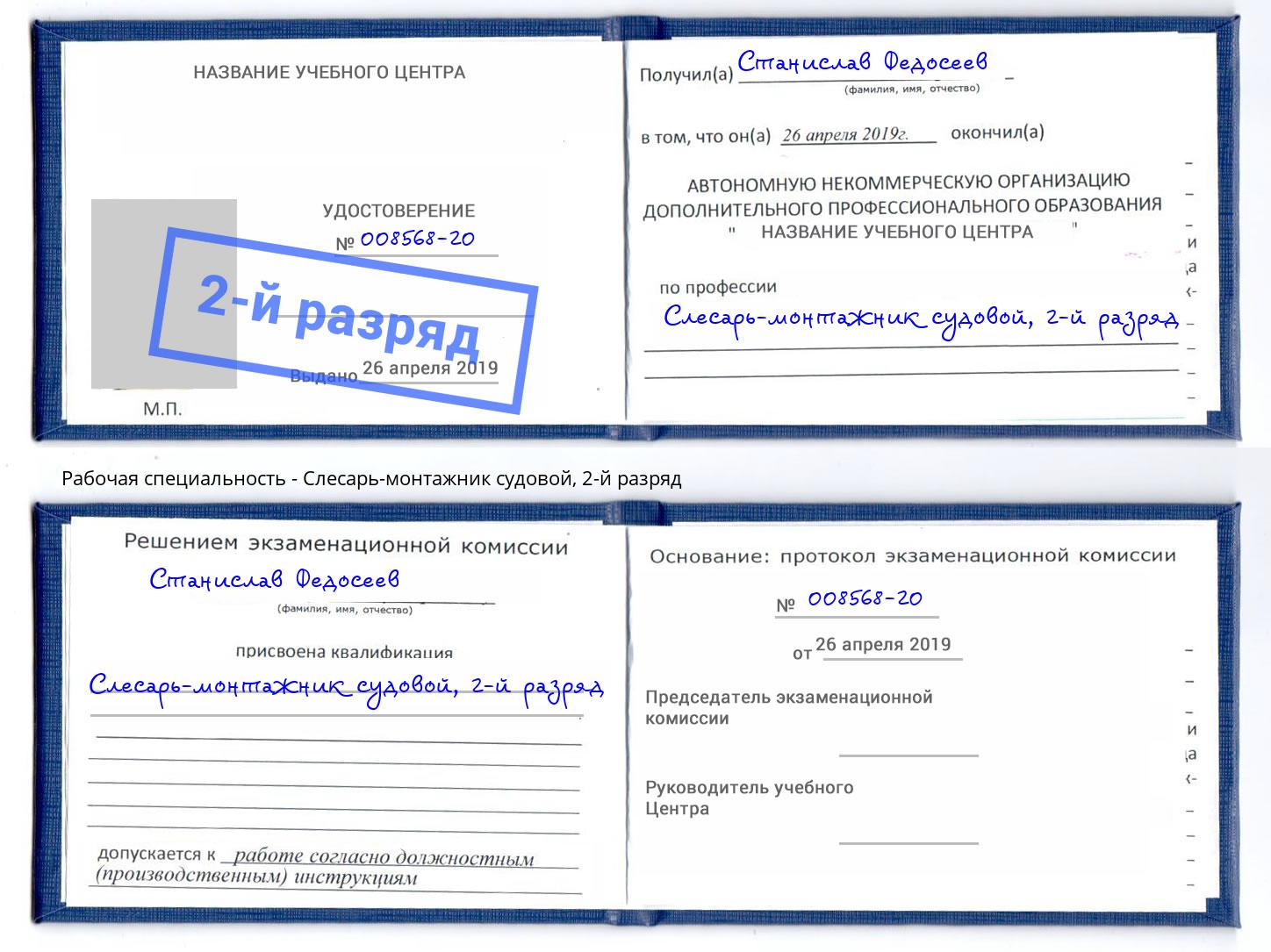 корочка 2-й разряд Слесарь-монтажник судовой Новочебоксарск