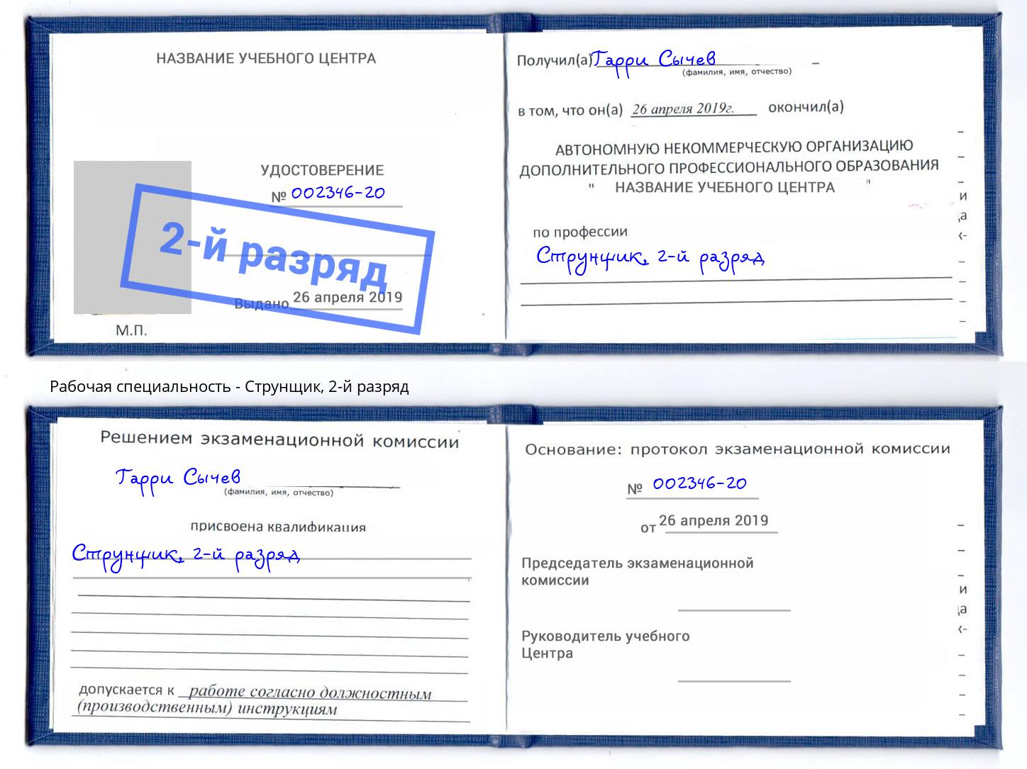 корочка 2-й разряд Струнщик Новочебоксарск